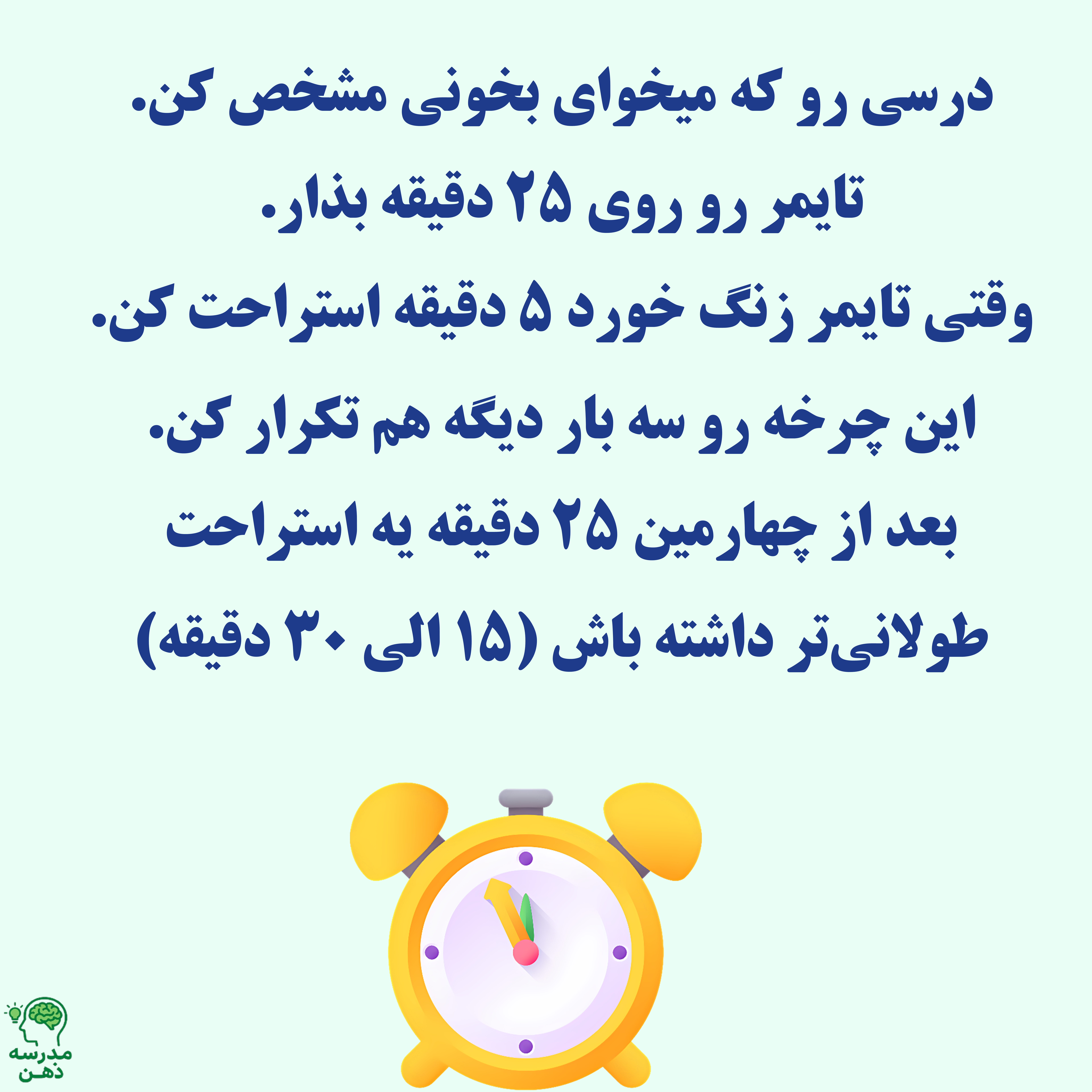 چه طور از تکنیک پومودورو استفاده کنیم؟