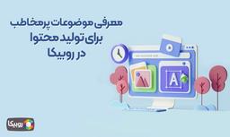 ۵ موضوع پرمخاطب برای تولید محتوا در روبیکا