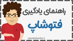 راهنمای یادگیری فتوشاپ
