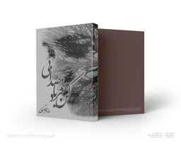 کتاب بیصدا فریاد کن اثر سارا مرتضوی از انتشارات ادب امروز