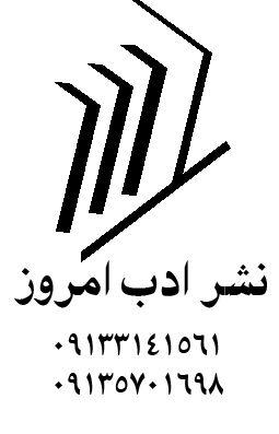 معرفی انتشارات ادب امروز