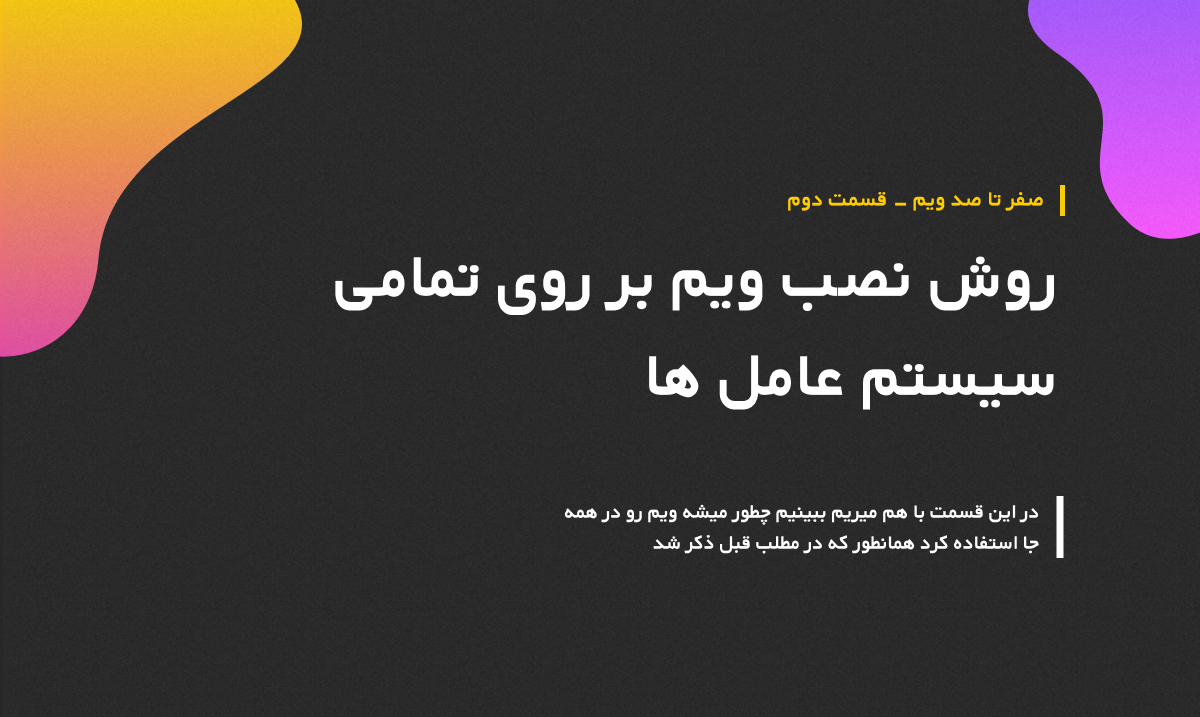 روش نصب ویم بر روی تمامی سیستم عامل ها