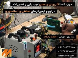 فراخوان دوره های آموزشی مرکز تعمیرات و نگهداری ایران(متنا) :