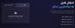 ساده‌ترین، سریع‌ترین و زیباترین راه ارسال فایل در ایران
