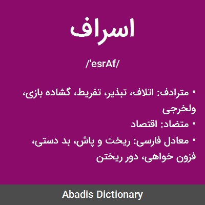 نه، به اسراف گرایی