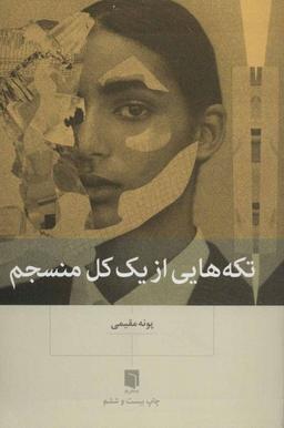 گوش کن : کتاب تکه هایی از یک کل منسجم