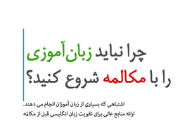 چرا نباید زبان آموزی را با مکالمه شروع کنید؟