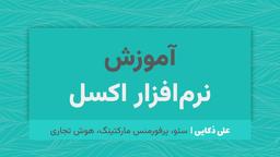 آموزش نرم‌افزار اکسل