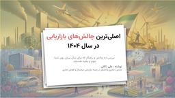 اصلی‌ترین چالش‌های بازاریابی در سال ۱۴۰۴