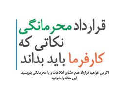 قرارداد محرمانگی، نکاتی که کارفرما باید بداند!