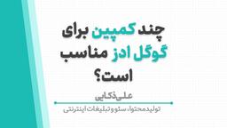 چند کمپین برای گوگل ادز مناسب است؟