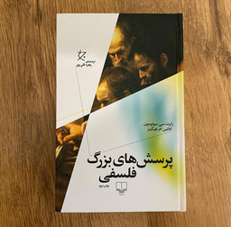 درباره کتاب «پرسش‌های بزرگ فلسفی»