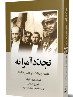 درباره کتاب «تجدد آمرانه: جامعه و دولت در عصر رضاشاه»
