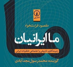 درباره کتاب «ما ایرانیان» مسعود فراستخواه