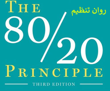 اصل ۸۰/۲۰