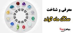 سنگ ماه تولد