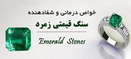 زمرد و خواص درمانی آن