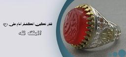نقش نگین انگشتر امام علی (ع)