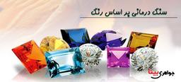 سنگ درمانی بر اساس رنگ ها
