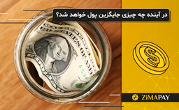 در آینده چه چیزی جایگزین پول خواهد شد؟