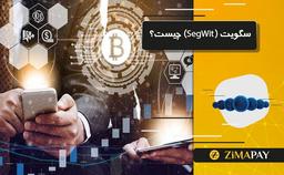 سگویت (SegWit) چیست؟