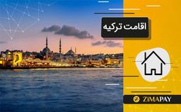 چگونه اقامت ترکیه بگیریم؟