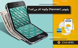 پایونیر ( Payoneer ) چگونه کار می‌کند؟