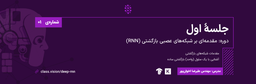 مقدمه‌ای بر شبکه‌های عصبی بازگشتی (RNNs) - جلسهٔ اول