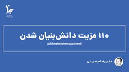 ۱۱۰ مزیت دانش بنیان شدن: حمایت‌های مالیاتی