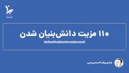 ۱۱۰ مزیت دانش بنیان شدن: حمایت‌های نظام وظیفه