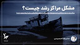 مشکل مراکز رشد چیست؟