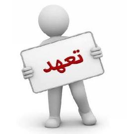 تعهد یا تأهل در کار