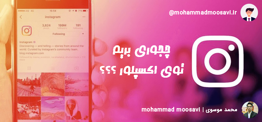 اکسپلور اینستاگرام