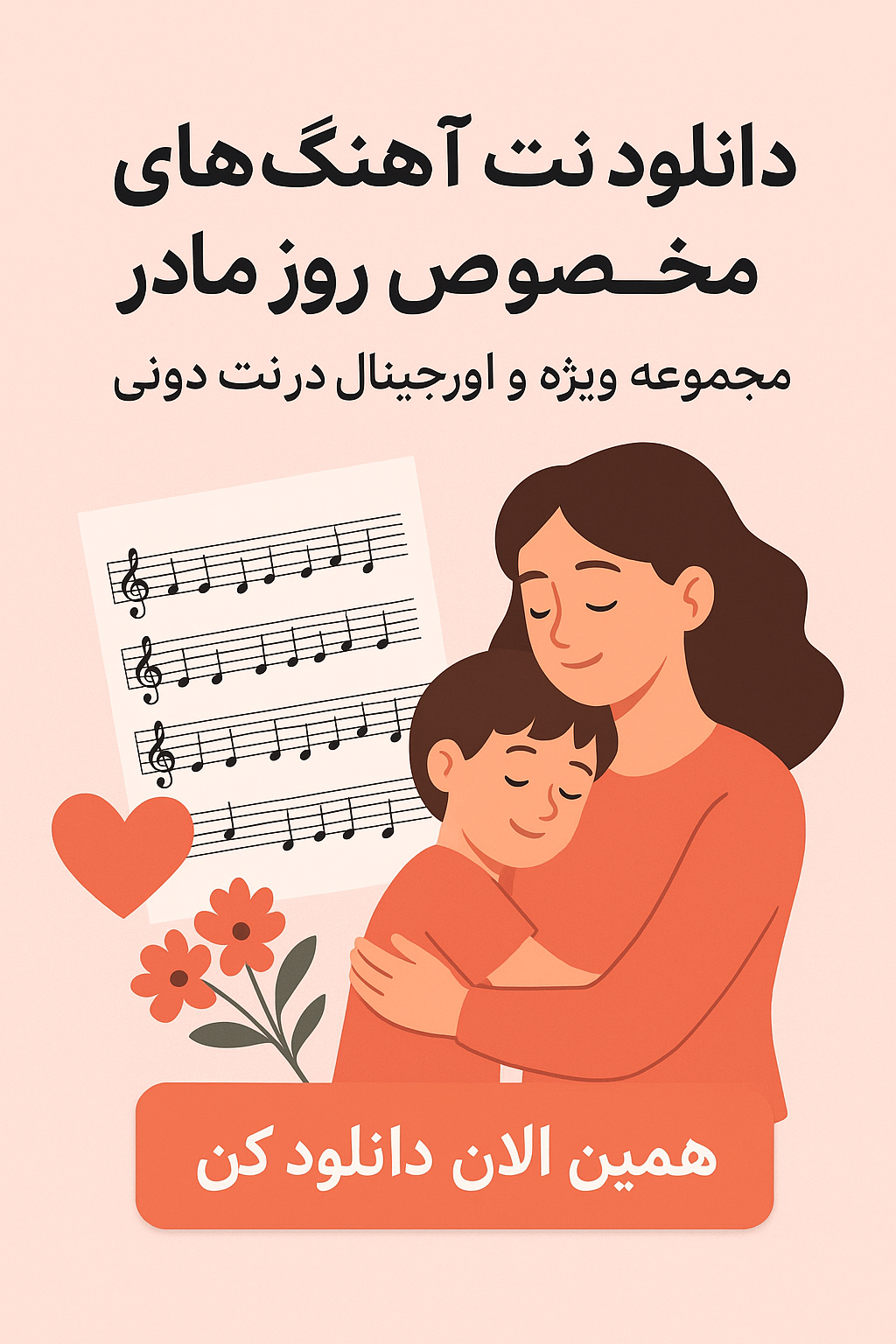 دانلود نت آهنگ‌ های مخصوص روز مادر | مجموعه ویژه و اورجینال در نت دونی