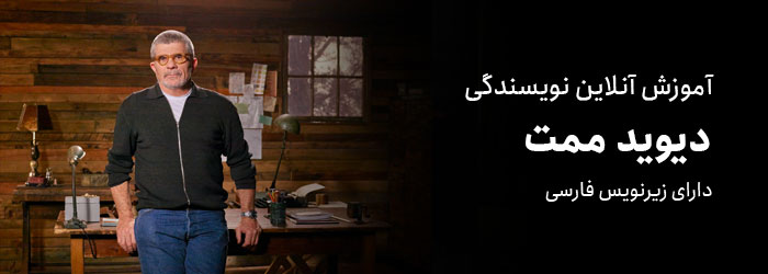 آموزش نویسندگی توسط دیوید ممت در وب سایت مسترکلاس در ایران
