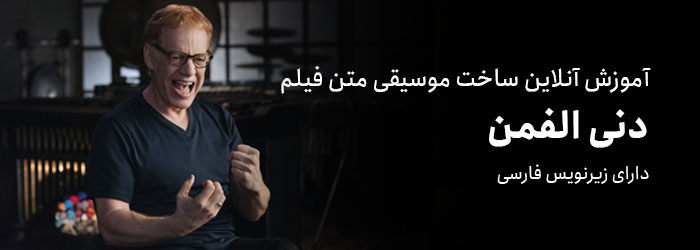 آموزش ساخت موسیقی متن فیلم توسط دنی الفمن - وبسایت www.theMasterClass.ir