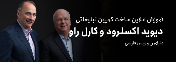 آموزش ساخت کمپین تبلیغاتی توسط دیوید اکسلرود و کارل راو