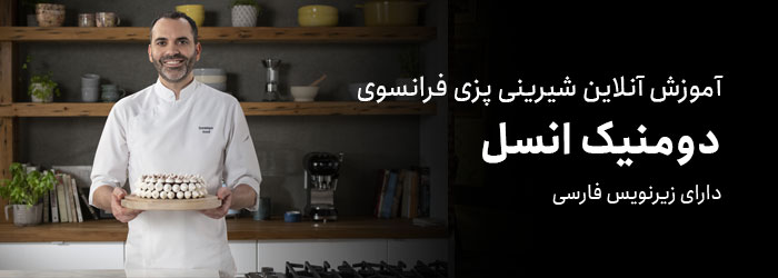 آموزش شیرینی پزی فرانسوی توسط دومنیک انسل در وبسایت مسترکلاس