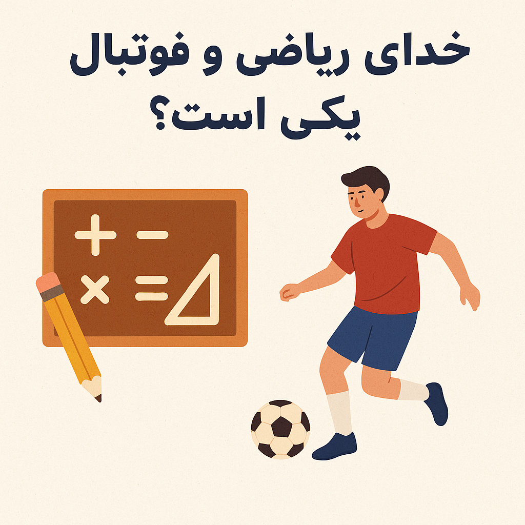 در نبرد جذابیت ریاضی میبرد یا فوتبال؟