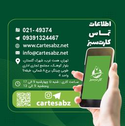 ❇️ اطلاعات تماس کارت سبز ❇️