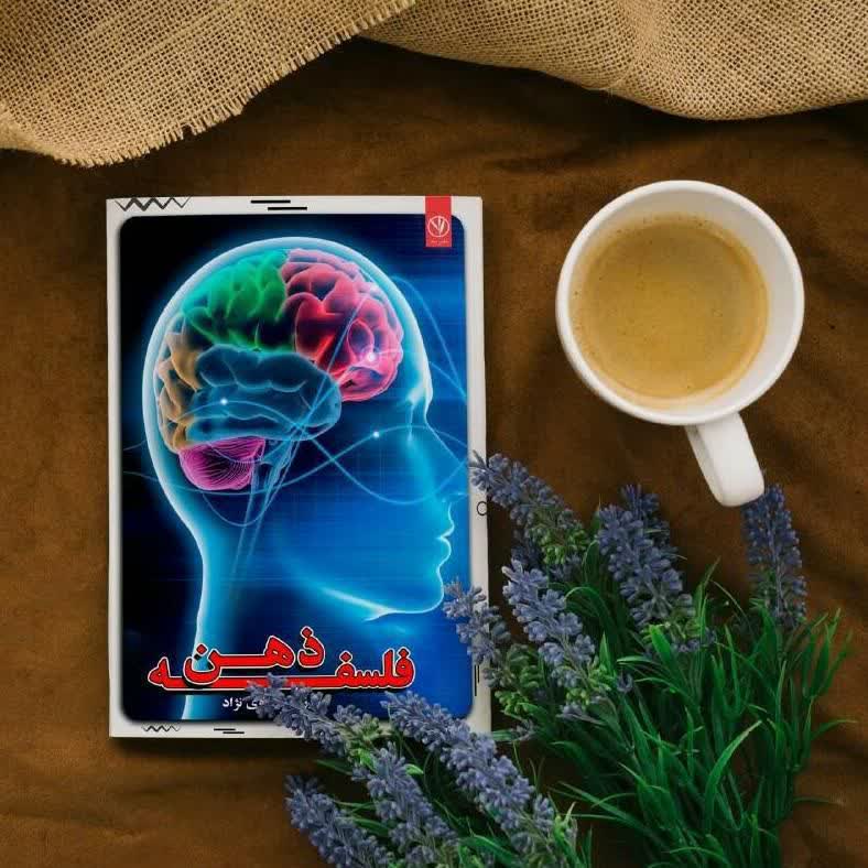 کتاب فلسفه ذهن تألیف دکتر رزیتا دغلاوی نژاد "چهره برتر علمی"