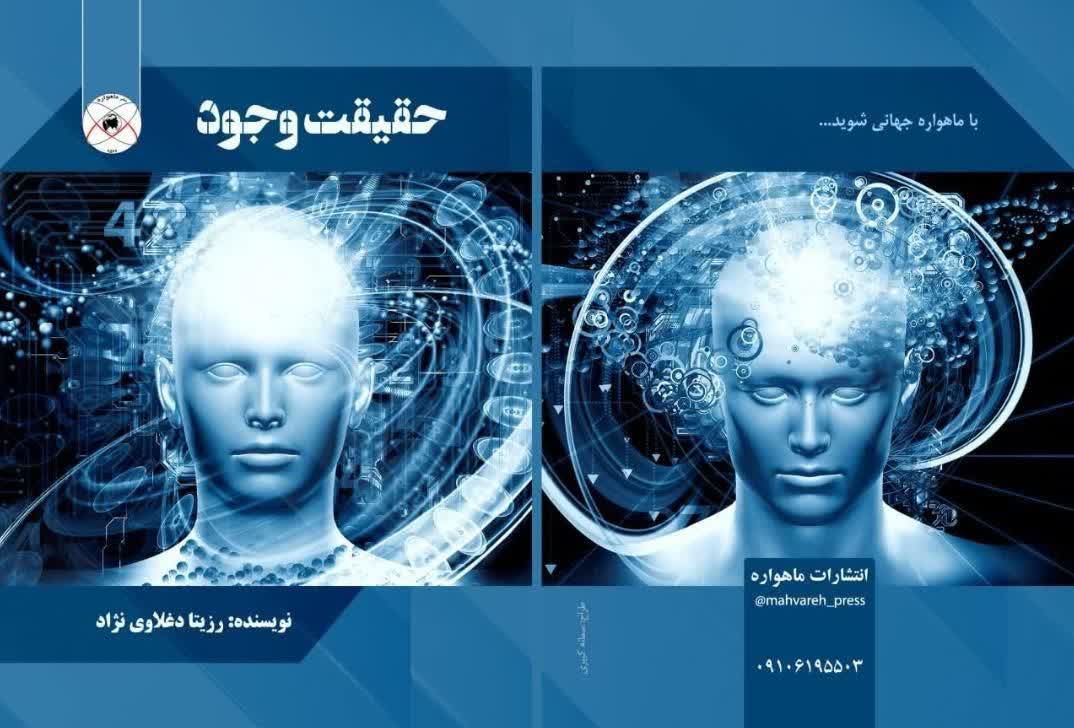 کتاب حقیقت وجود تألیف دکتر رزیتا دغلاوی نژاد "چهره برتر علمی"