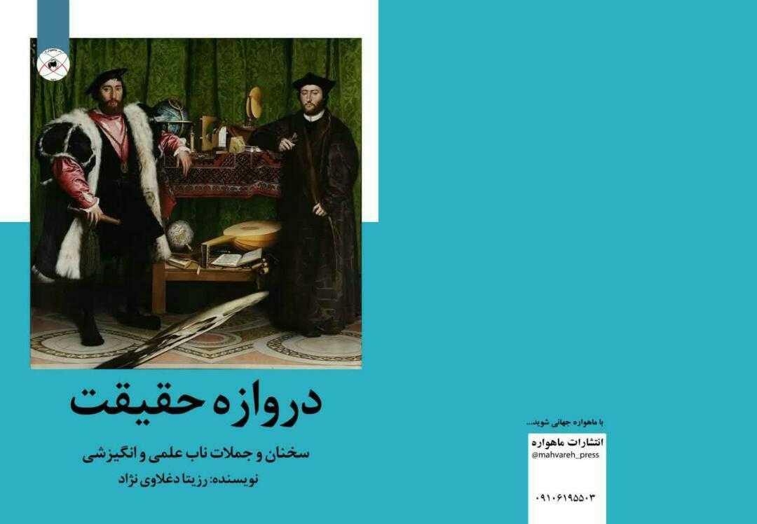 کتاب دروازه حقیقت تألیف دکتر رزیتا دغلاوی نژاد "چهره برتر علمی"