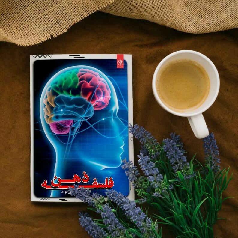 کتاب فلسفه ذهن تألیف دکتر رزیتا دغلاوی نژاد