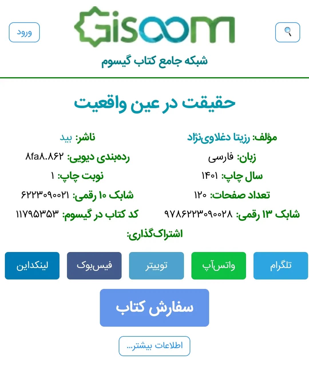 کتاب حقیقت در عین واقعیت تألیف دکتر رزیتا دغلاوی نژاد