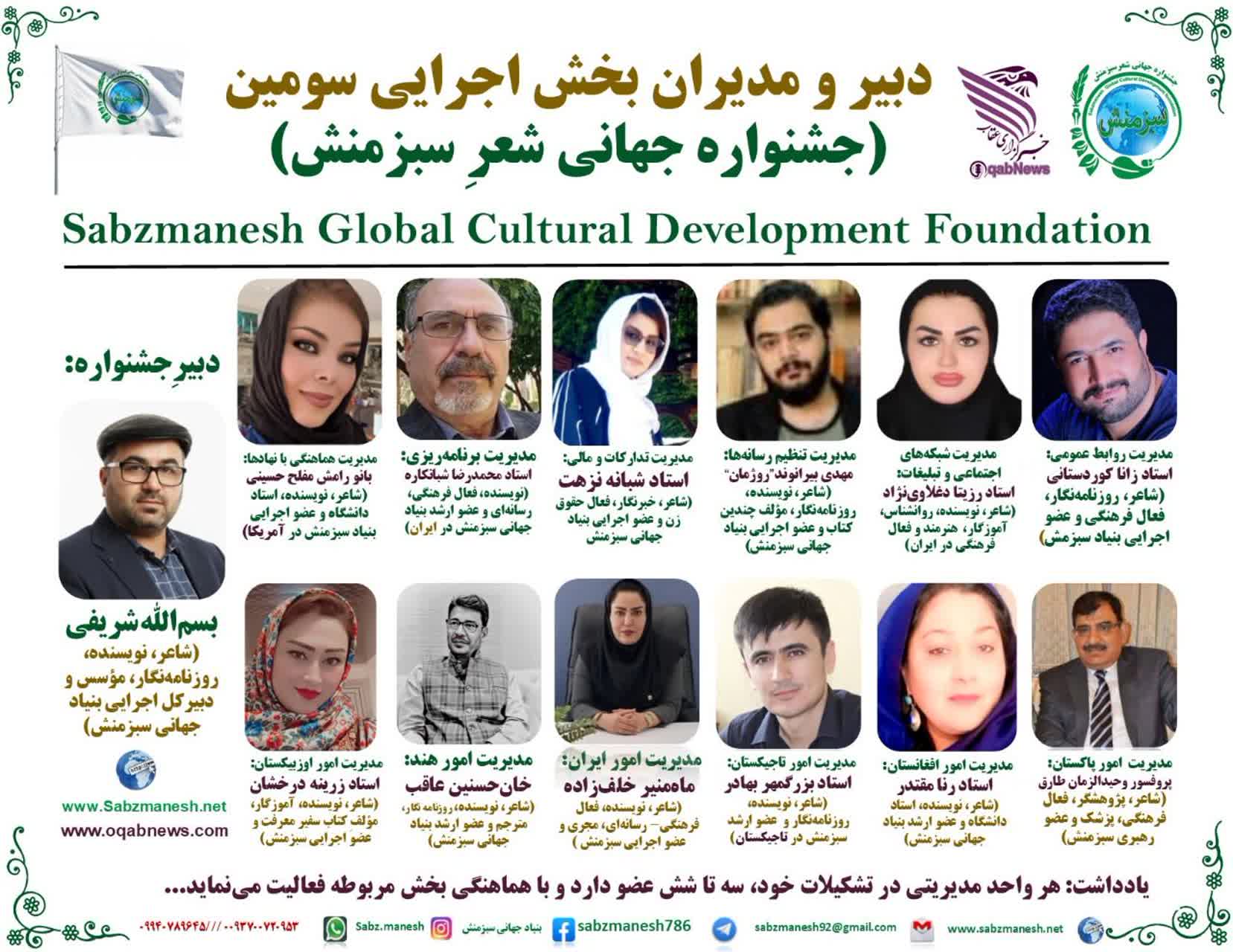 دبیر و مدیران بخش اجرایی سومین(جشنواره جهانی شعرِ سبزمنش) معرفی شد
