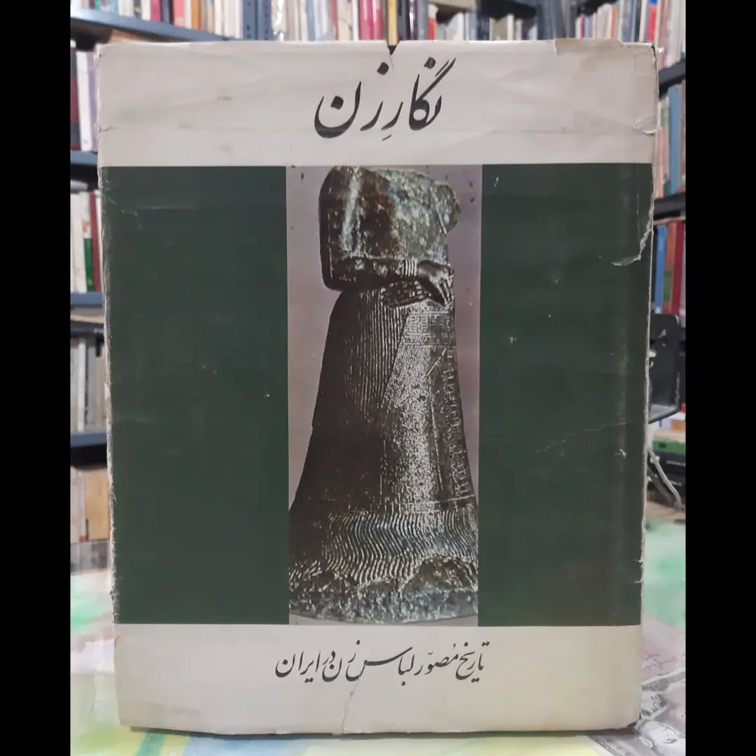 نگار زن فرح پهلوی