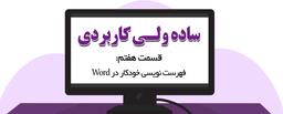 ساده ولی کاربردی 7