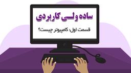 ساده ولی کاربردی 1