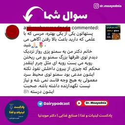 ? لايه چرمى و ضخيم روى سمنو، عامل محافظ فسادش هست؟